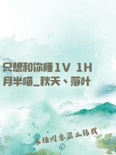 只想和你睡1V 1H月半喵